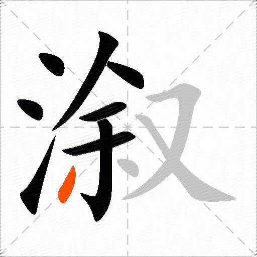 溆