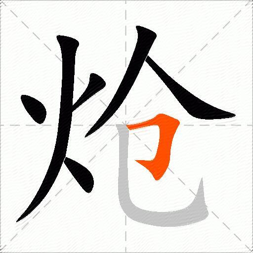 炝