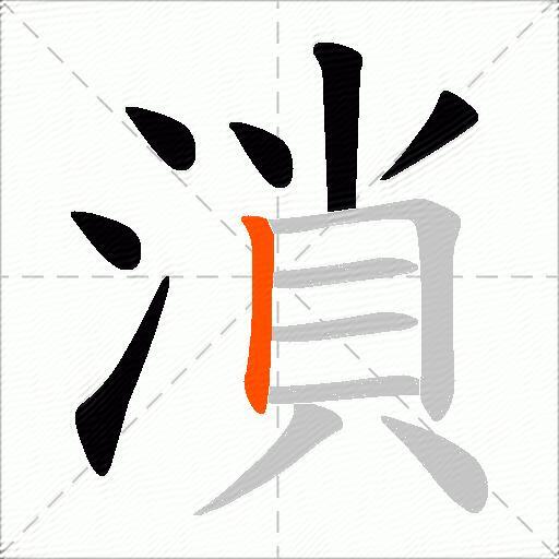 溑