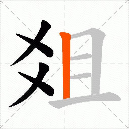 爼