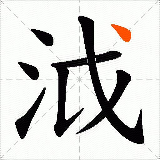 泧