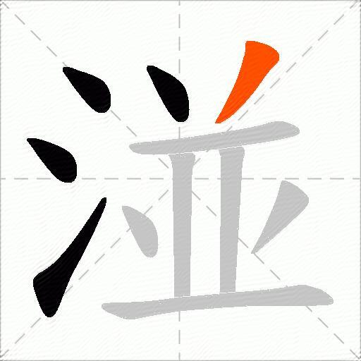 湴