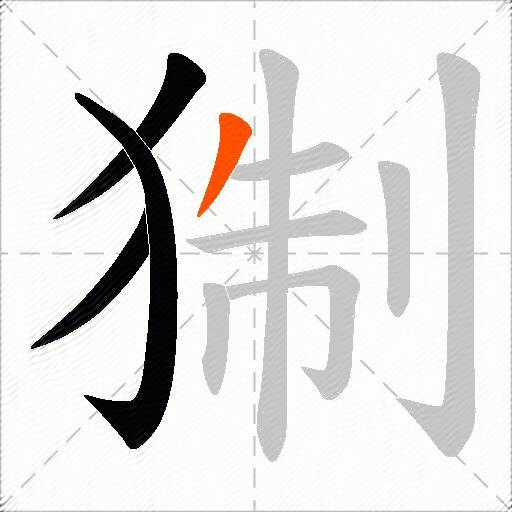 猘