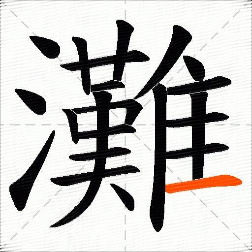灘
