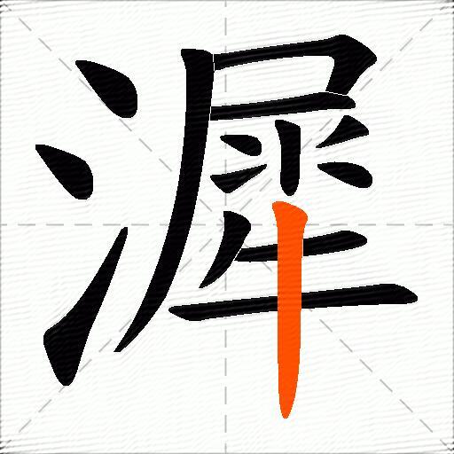漽