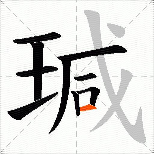 瑊
