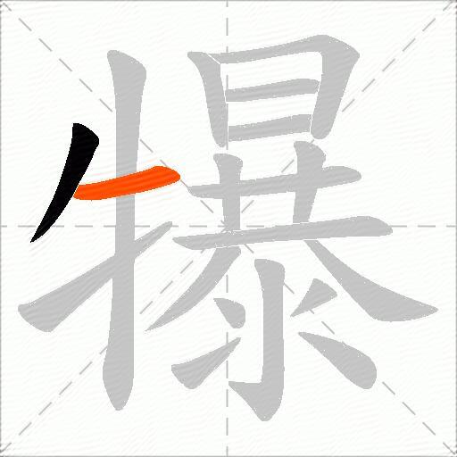 犦