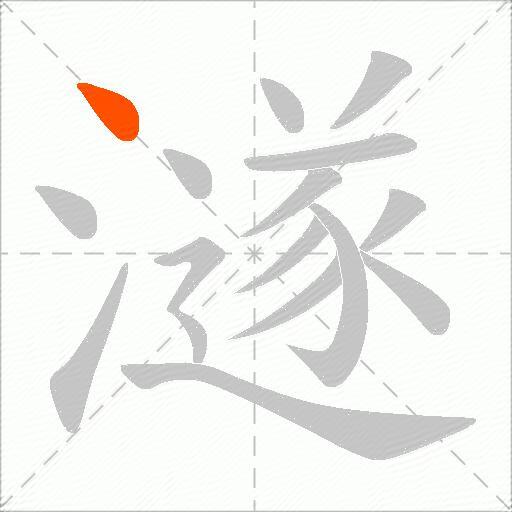 澻