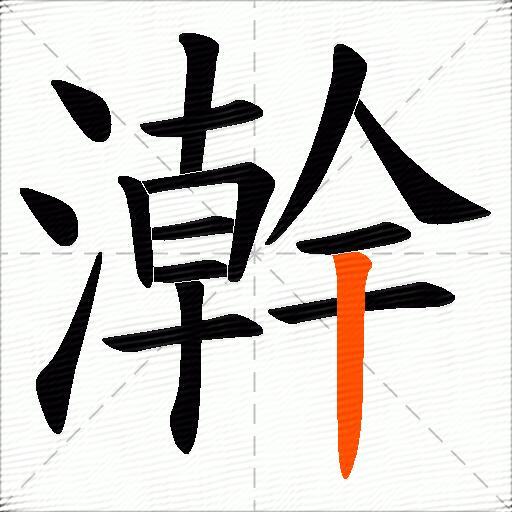 澣