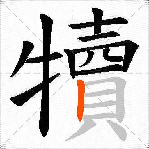 犢