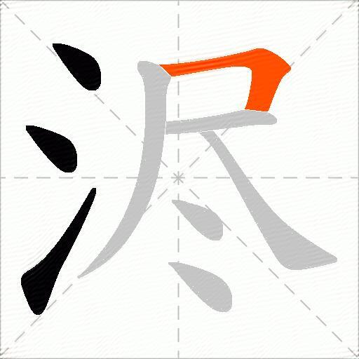 浕