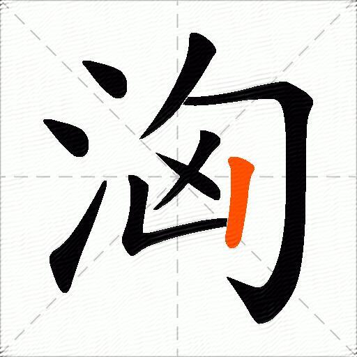 洶