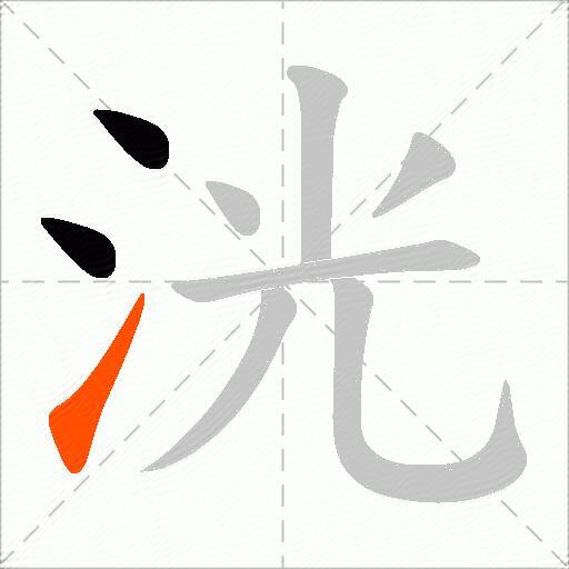 洸