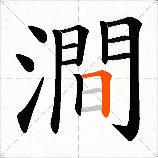 澗