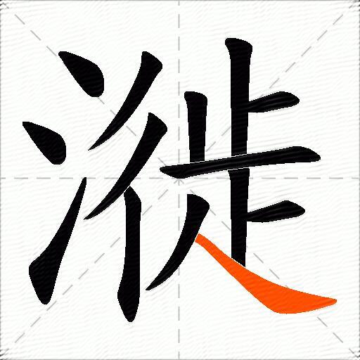 漇