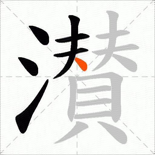 濽
