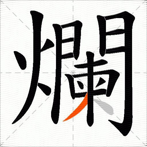 爛