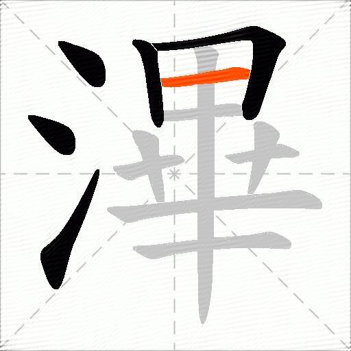 滭