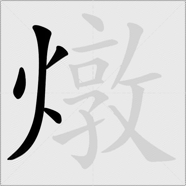 燉