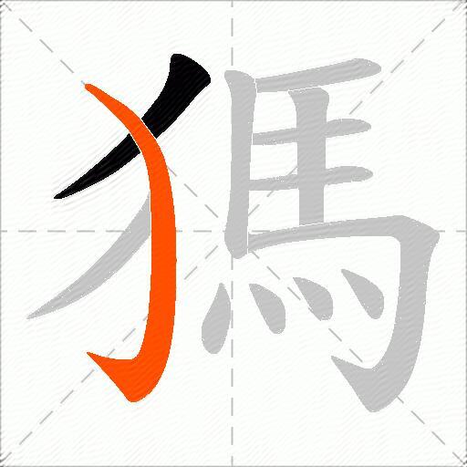 獁