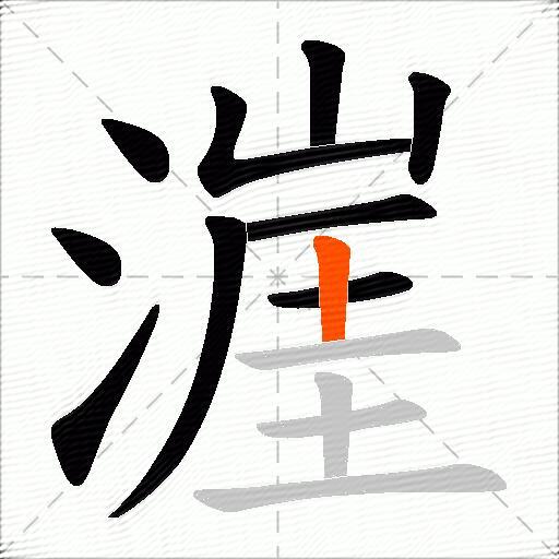 漄
