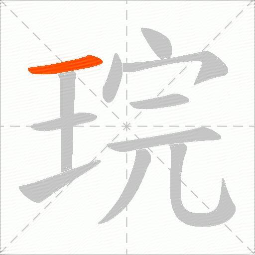 琓