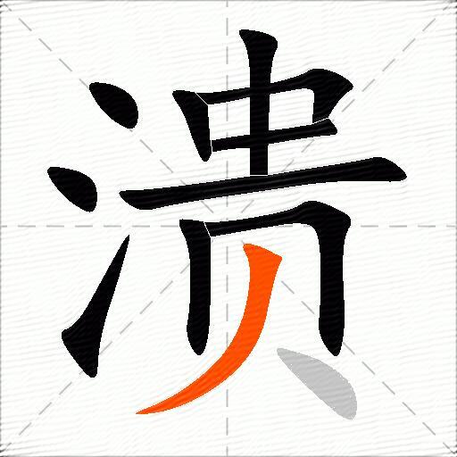 溃