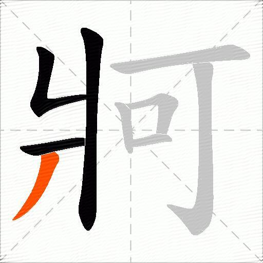 牁