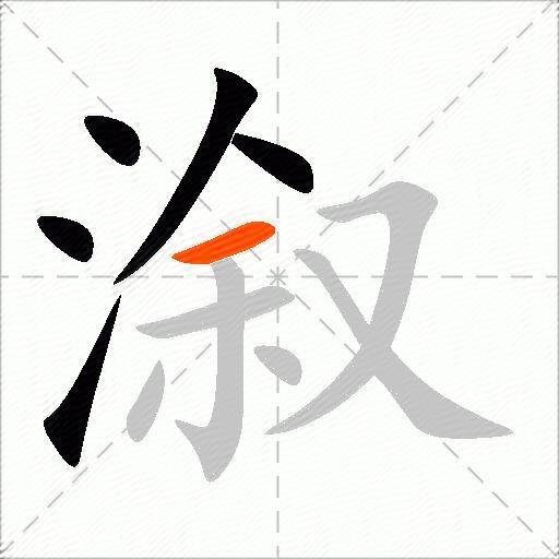 溆