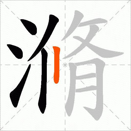 滫