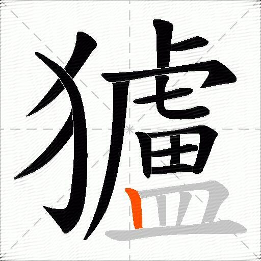 獹