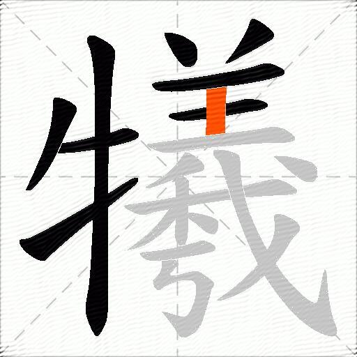 犧
