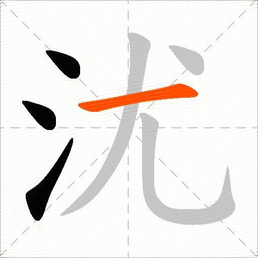沋