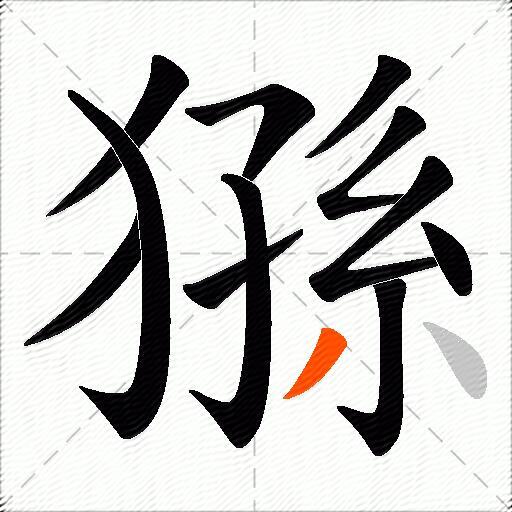 猻