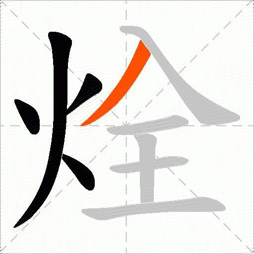 烇