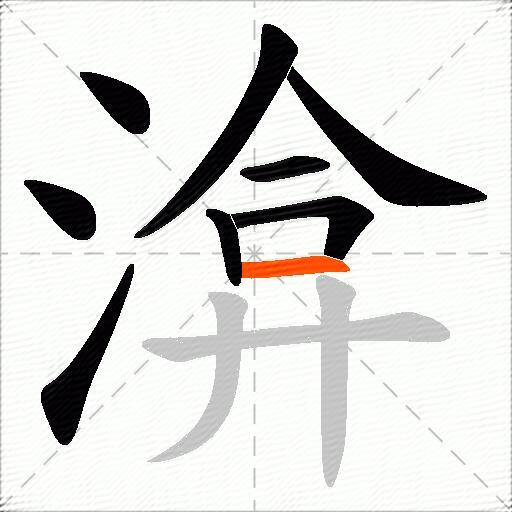 渰