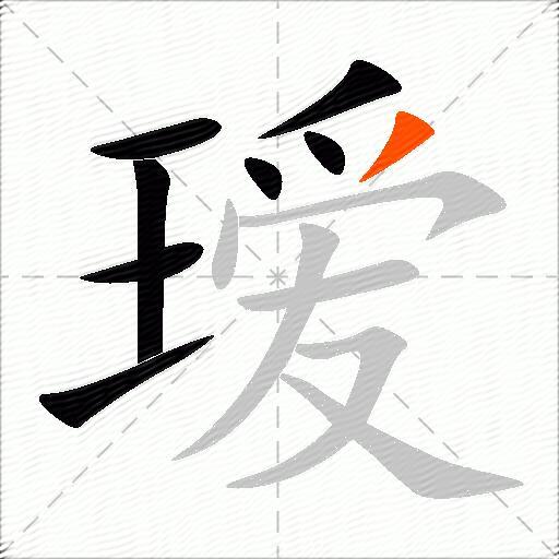 瑷