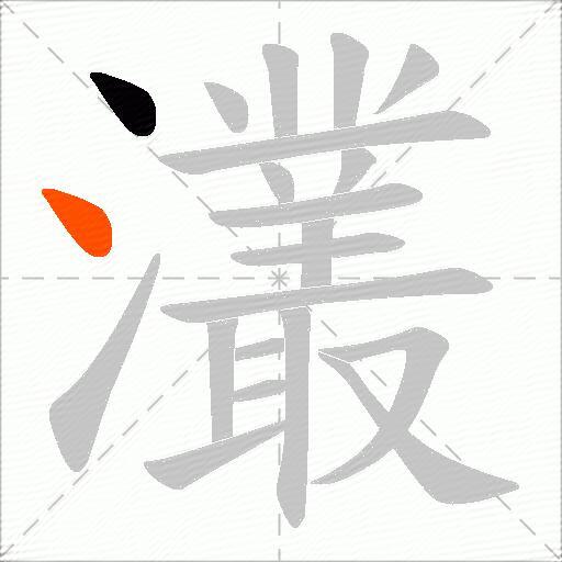 灇