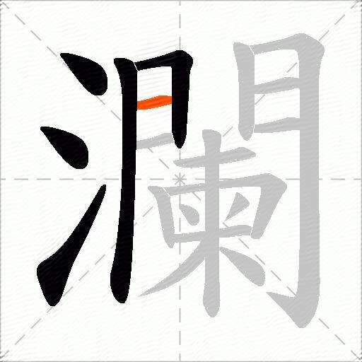 瀾