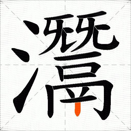 灊