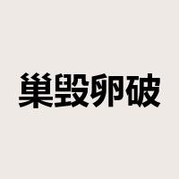 巢毁卵破是什么意思