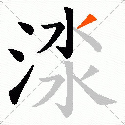 渁