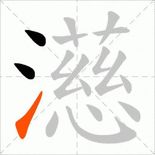 濨
