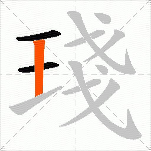 琖
