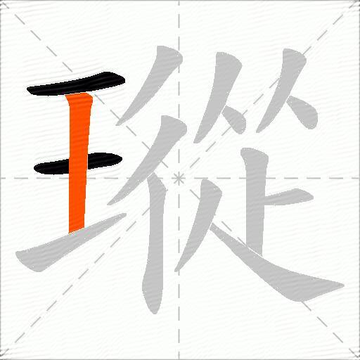 瑽