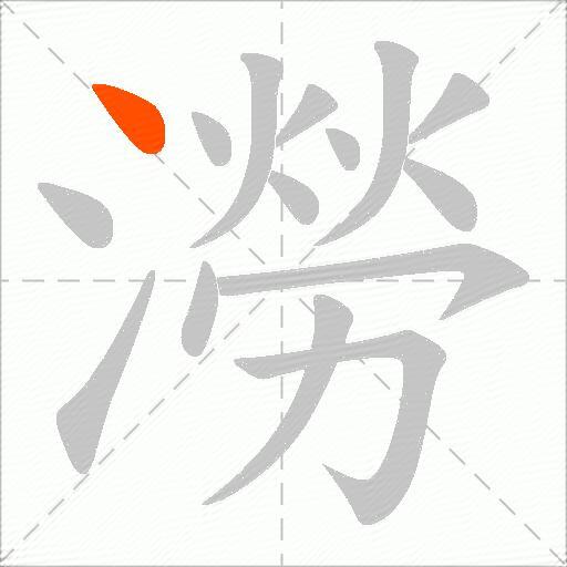 澇