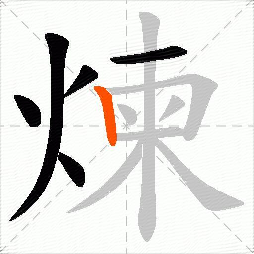 煉
