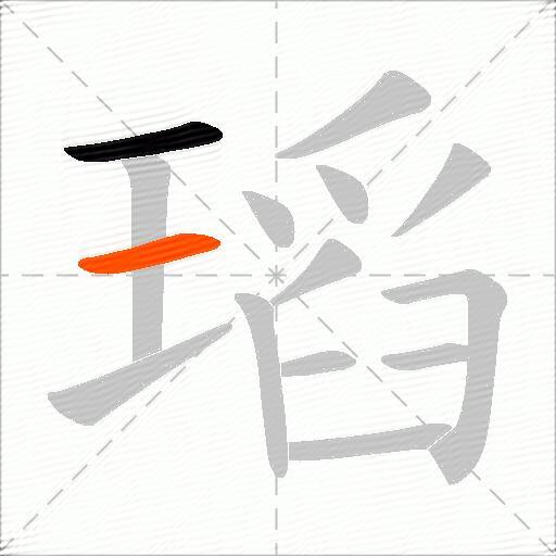 瑫