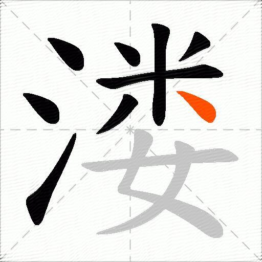 溇