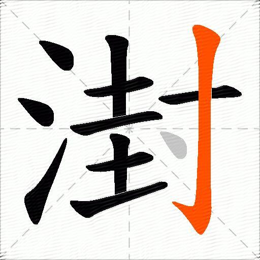 湗